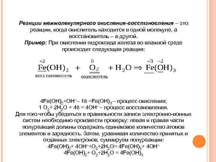 Реакции межмолекулярного окисления-восстановления – это реакции, когда окислитель находится в одной молекуле, а восстановитель