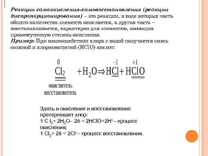 Реакции самоокисления-самовосстановления (реакции диспропорционирования) – это реакции, в ходе которых часть общего количества элемента