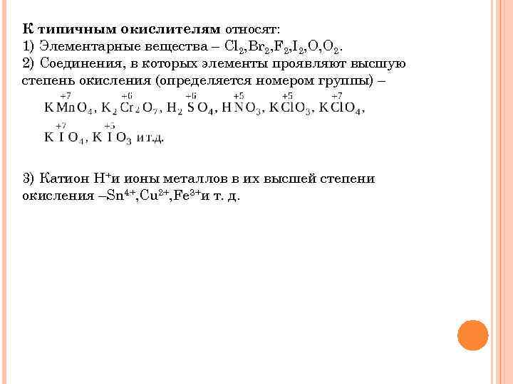 К типичным окислителям относят: 1) Элементарные вещества – Cl 2, Br 2, F 2,