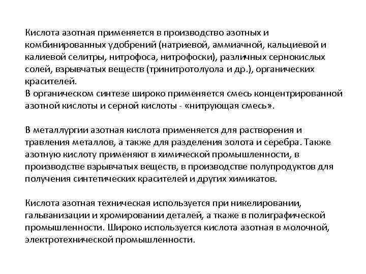 Кислота азотная применяется в производство азотных и комбинированных удобрений (натриевой, аммиачной, кальциевой и калиевой