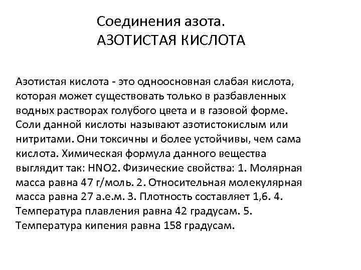 Соединения азота. АЗОТИСТАЯ КИСЛОТА Азотистая кислота - это одноосновная слабая кислота, которая может существовать