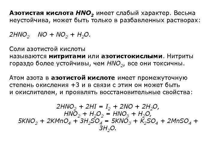 Азотистая кислота HNO 2 имеет слабый характер. Весьма неустойчива, может быть только в разбавленных