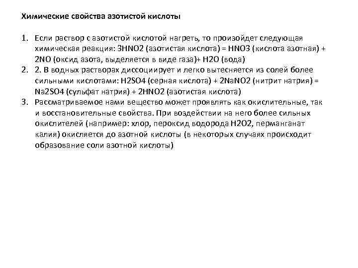 Химические свойства азотистой кислоты 1. Если раствор с азотистой кислотой нагреть, то произойдет следующая