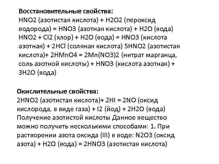 Восстановительные свойства: HNO 2 (азотистая кислота) + H 2 O 2 (пероксид водорода) =