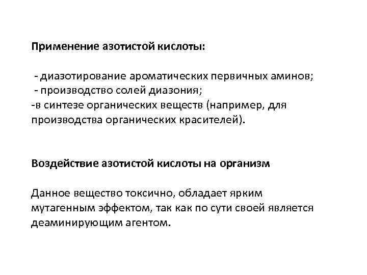 Применение азотистой кислоты: - диазотирование ароматических первичных аминов; - производство солей диазония; -в синтезе