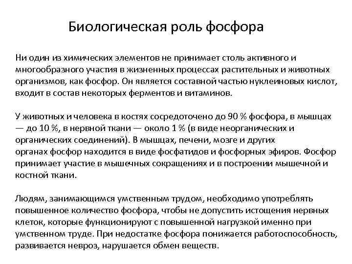 Биологическая роль фосфора Ни один из химических элементов не принимает столь активного и многообразного