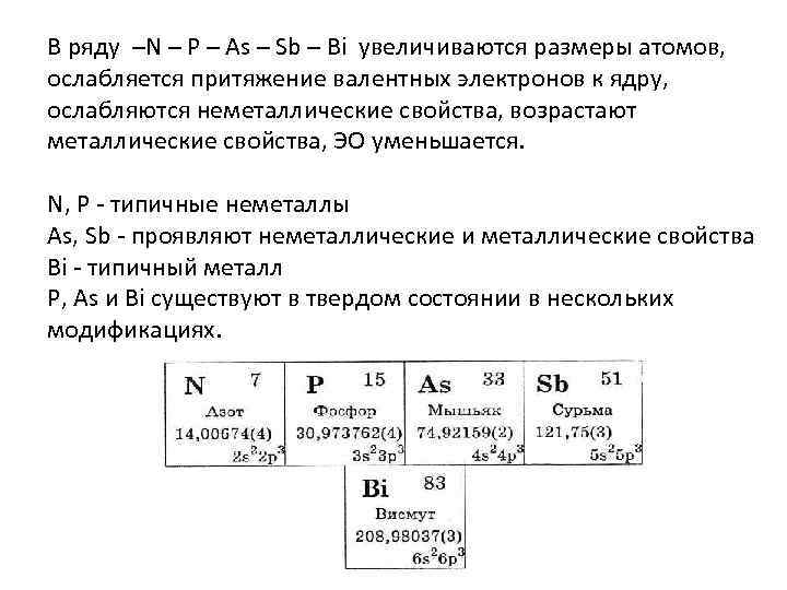 В ряду –N – P – As – Sb – Bi увеличиваются размеры атомов,