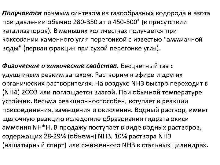 Получается прямым синтезом из газообразных водорода и азота при давлении обычно 280 -350 ат