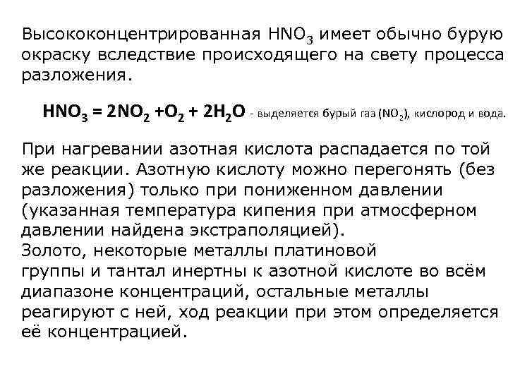 Высококонцентрированная HNO 3 имеет обычно бурую окраску вследствие происходящего на свету процесса разложения. HNO