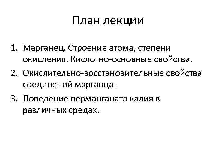 План лекции 1. Марганец. Строение атома, степени окисления. Кислотно-основные свойства. 2. Окислительно-восстановительные свойства соединений