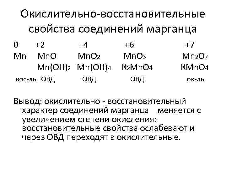 Окислительно-восстановительные свойства соединений марганца 0 +2 +4 Mn Mn. O 2 Mn(OH)4 вос-ль ОВД