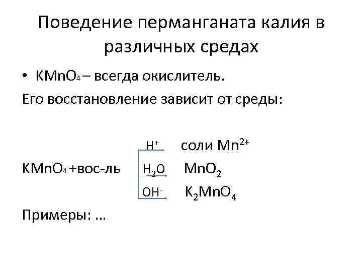 Поведение перманганата калия в различных средах • KMn. O 4 – всегда окислитель. Его