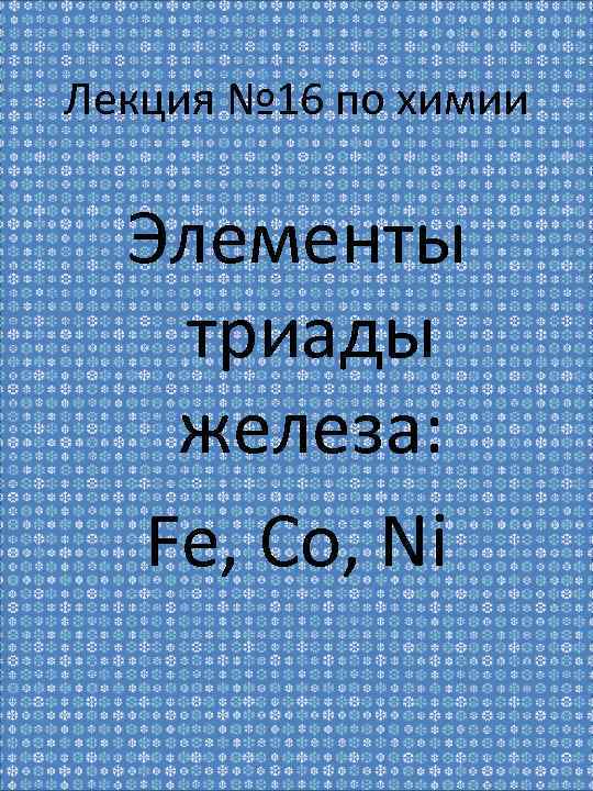 Лекция № 16 по химии Элементы триады железа: Fe, Co, Ni 