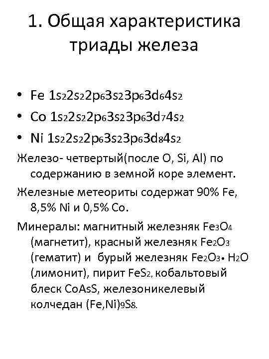 1. Общая характеристика триады железа • Fe 1 s 22 p 63 s 23