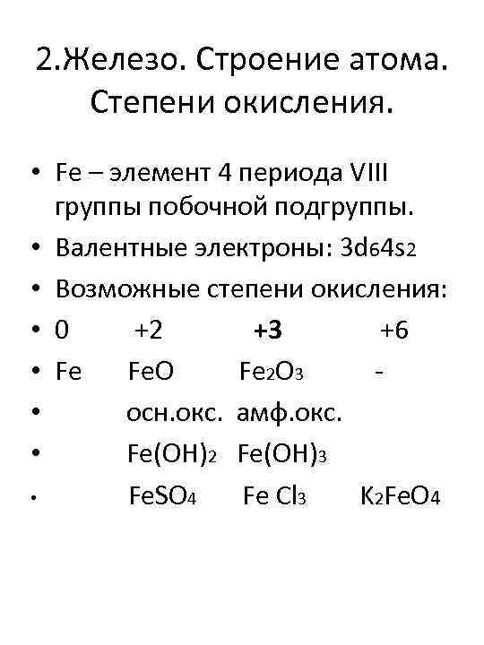 2. Железо. Строение атома. Степени окисления. • Fe – элемент 4 периода VIII группы