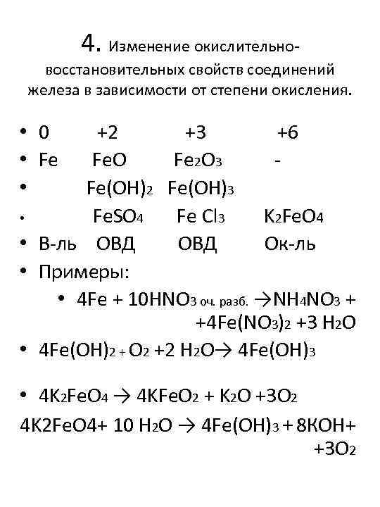 4. Изменение окислительно- восстановительных свойств соединений железа в зависимости от степени окисления. • 0