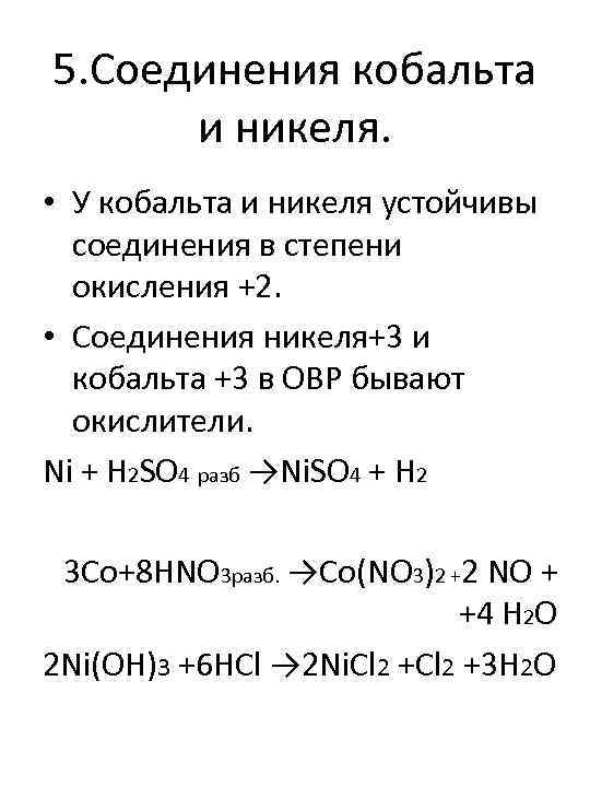 5. Соединения кобальта и никеля. • У кобальта и никеля устойчивы соединения в степени