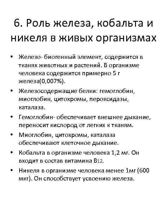 6. Роль железа, кобальта и никеля в живых организмах • Железо- биогенный элемент, содержится