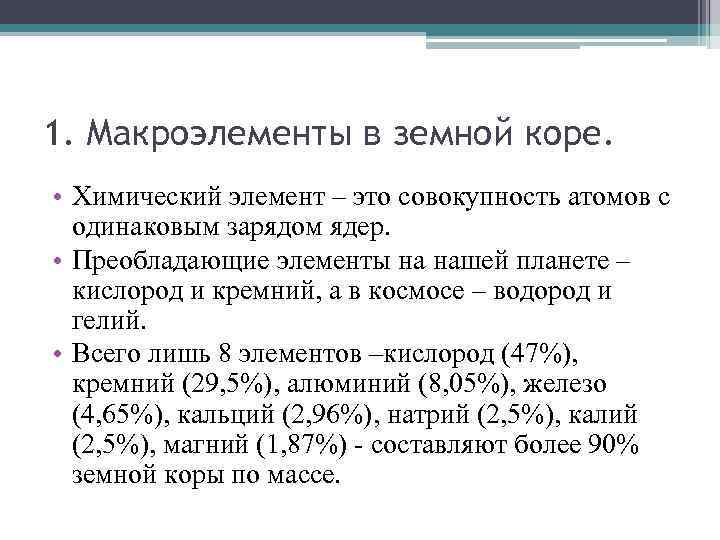 1. Макроэлементы в земной коре. • Химический элемент – это совокупность атомов с одинаковым