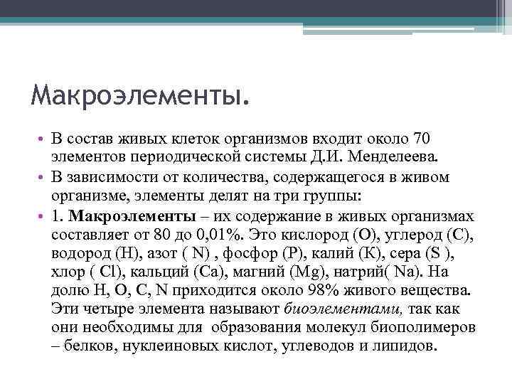 Макроэлементы. • В состав живых клеток организмов входит около 70 элементов периодической системы Д.