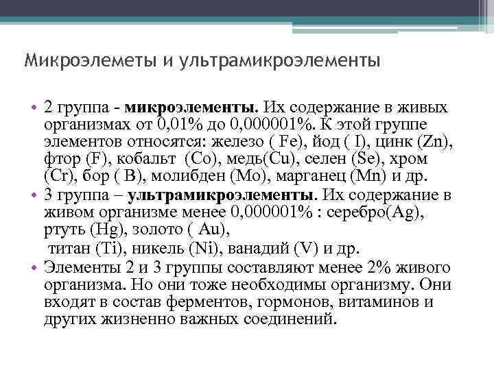 Микроэлеметы и ультрамикроэлементы • 2 группа - микроэлементы. Их содержание в живых организмах от