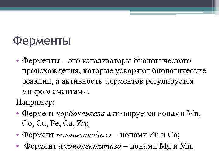 Ферменты • Ферменты – это катализаторы биологического происхождения, которые ускоряют биологические реакции, а активность