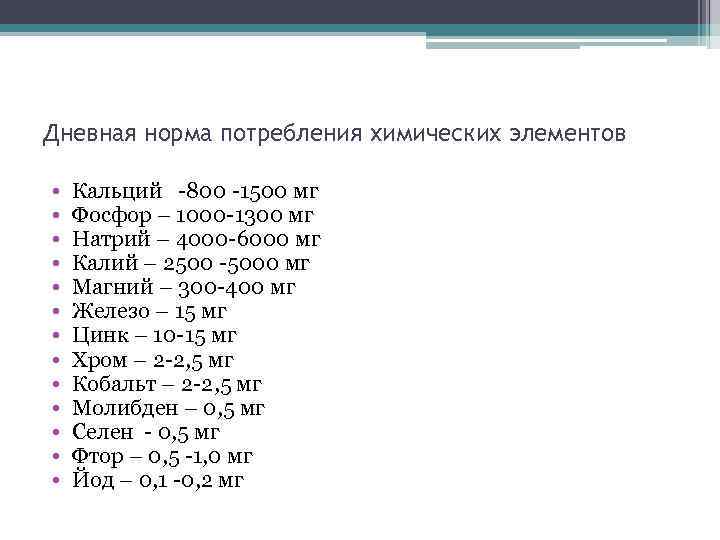 Дневная норма потребления химических элементов • • • • Кальций -800 -1500 мг Фосфор