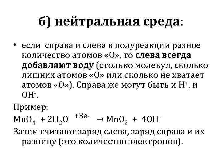 б) нейтральная среда: • если справа и слева в полуреакции разное количество атомов «О»