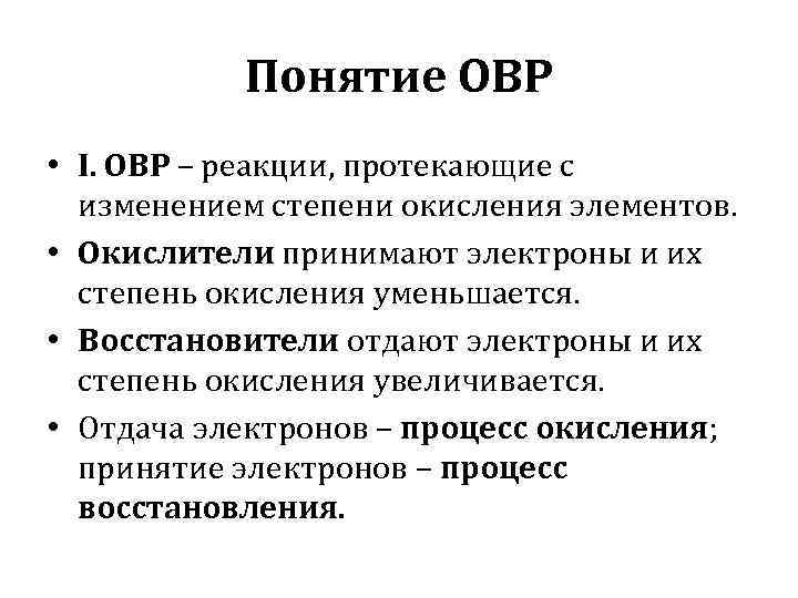 Понятие ОВР • I. ОВР – реакции, протекающие с изменением степени окисления элементов. •