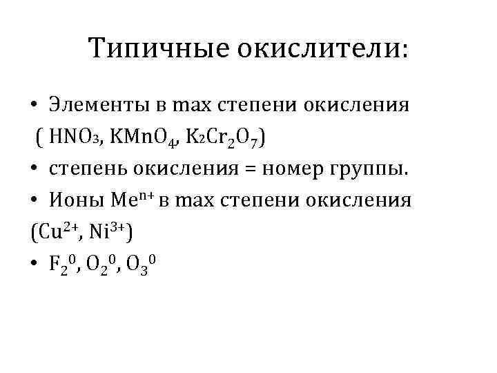 Типичные окислители: • Элементы в max степени окисления ( HNO 3, KMn. O 4,