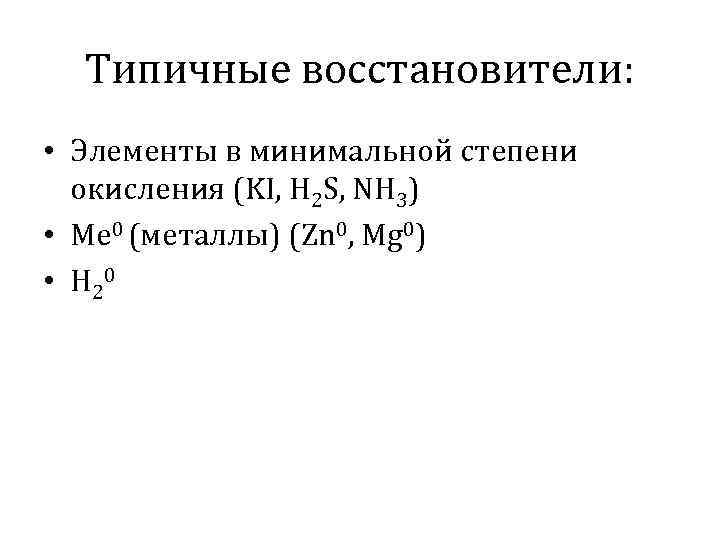 Типичные восстановители: • Элементы в минимальной степени окисления (KI, H 2 S, NH 3)