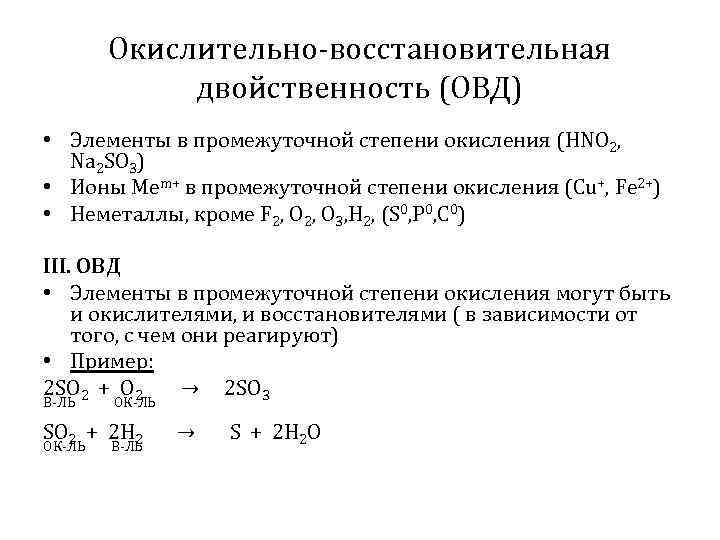 Окислительно-восстановительная двойственность (ОВД) • Элементы в промежуточной степени окисления (HNO 2, Na 2 SO