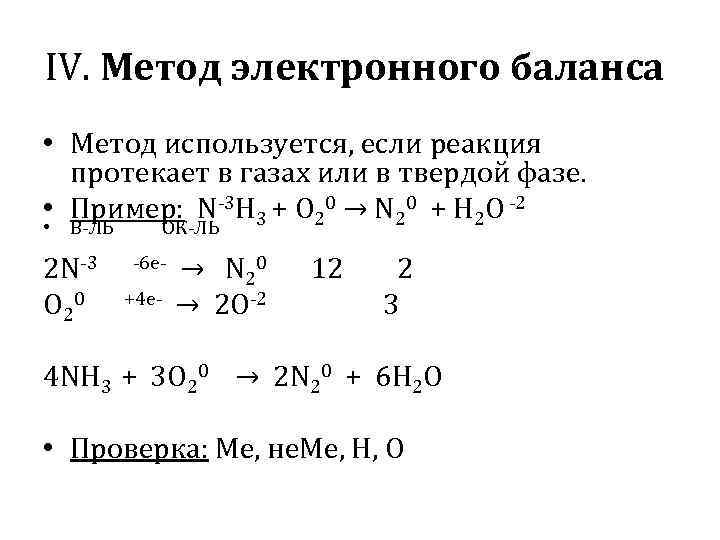 IV. Метод электронного баланса • Метод используется, если реакция протекает в газах или в