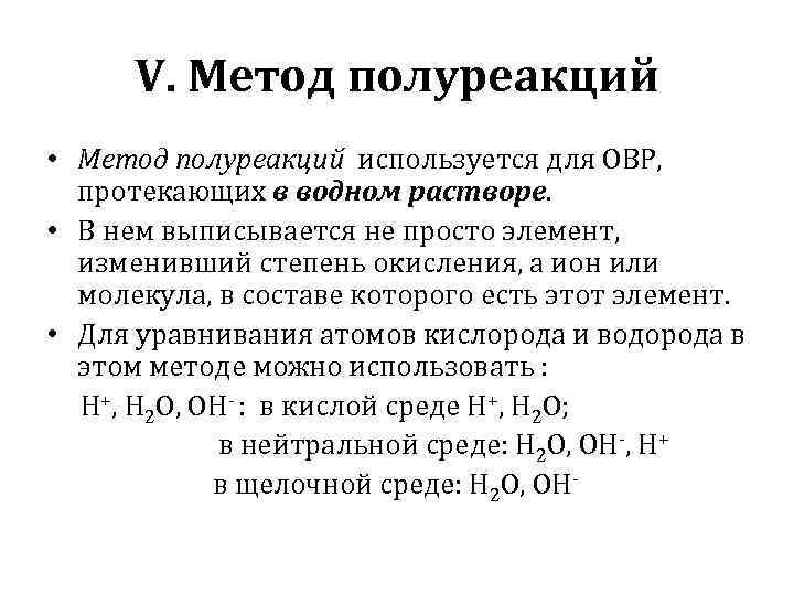 V. Метод полуреакций • Метод полуреакций используется для ОВР, протекающих в водном растворе. •