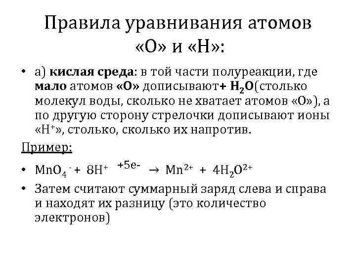 Правила уравнивания атомов «O» и «Н» : • а) кислая среда: в той части