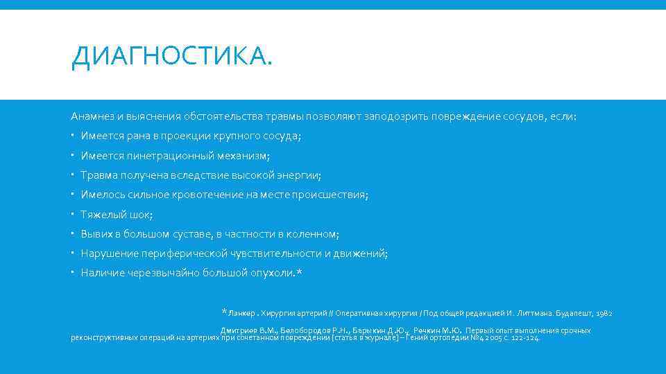 ДИАГНОСТИКА. Анамнез и выяснения обстоятельства травмы позволяют заподозрить повреждение сосудов, если: Имеется рана в