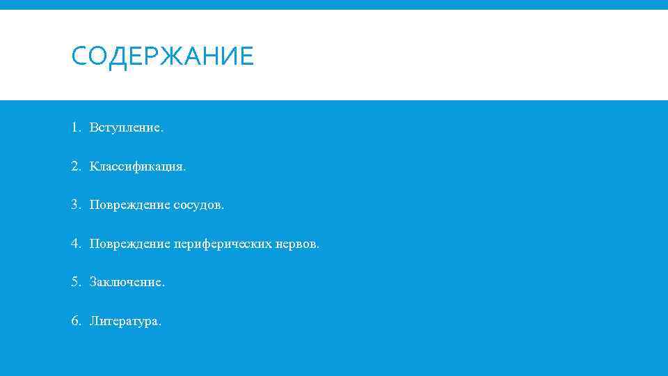 СОДЕРЖАНИЕ 1. Вступление. 2. Классификация. 3. Повреждение сосудов. 4. Повреждение периферических нервов. 5. Заключение.