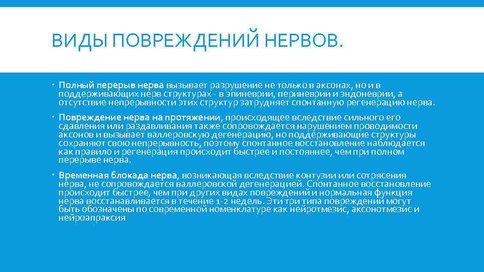 ВИДЫ ПОВРЕЖДЕНИЙ НЕРВОВ. Полный перерыв нерва вызывает разрушение не только в аксонах, но и