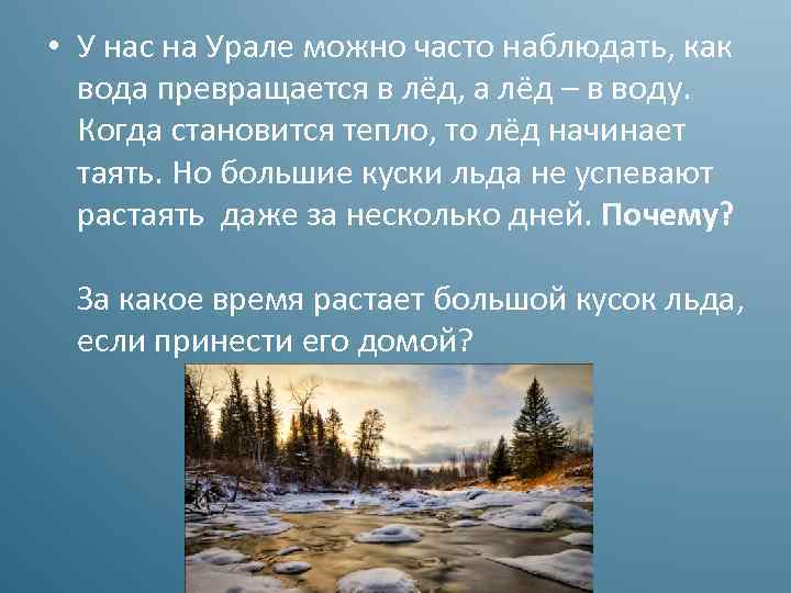  • У нас на Урале можно часто наблюдать, как вода превращается в лёд,