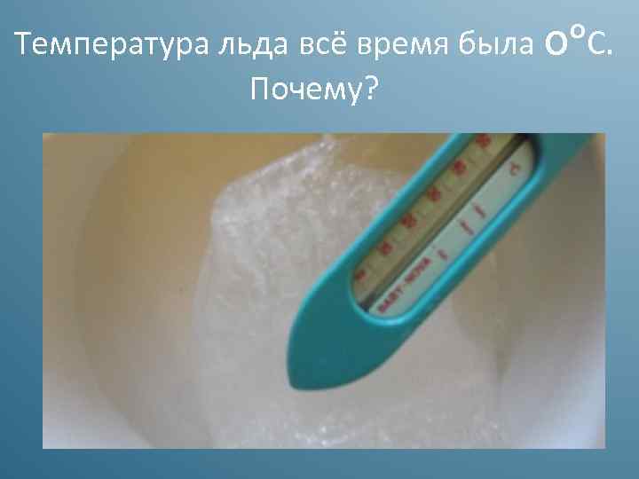 Температура льда всё время была оᵒС. Почему? 