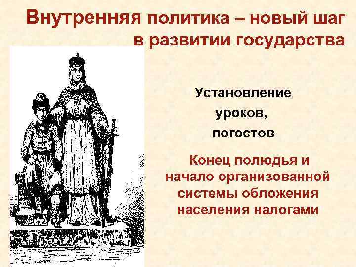 Внутренняя политика – новый шаг в развитии государства Установление уроков, погостов Конец полюдья и