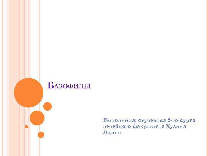 БАЗОФИЛЫ Выполнила: студентка 2 -го курса лечебного факультета Хузина Лилия 