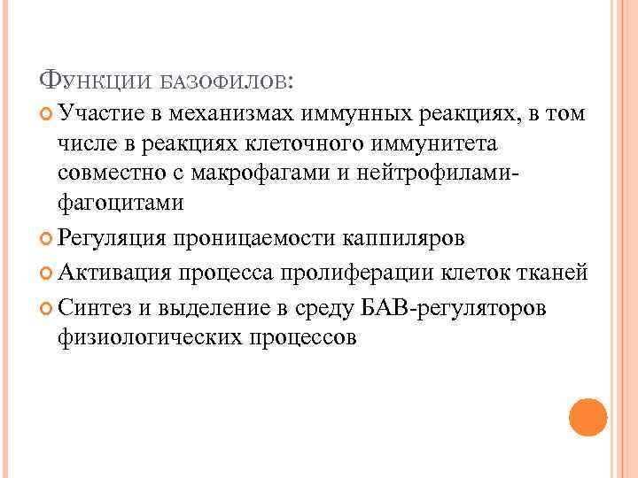 ФУНКЦИИ БАЗОФИЛОВ: Участие в механизмах иммунных реакциях, в том числе в реакциях клеточного иммунитета