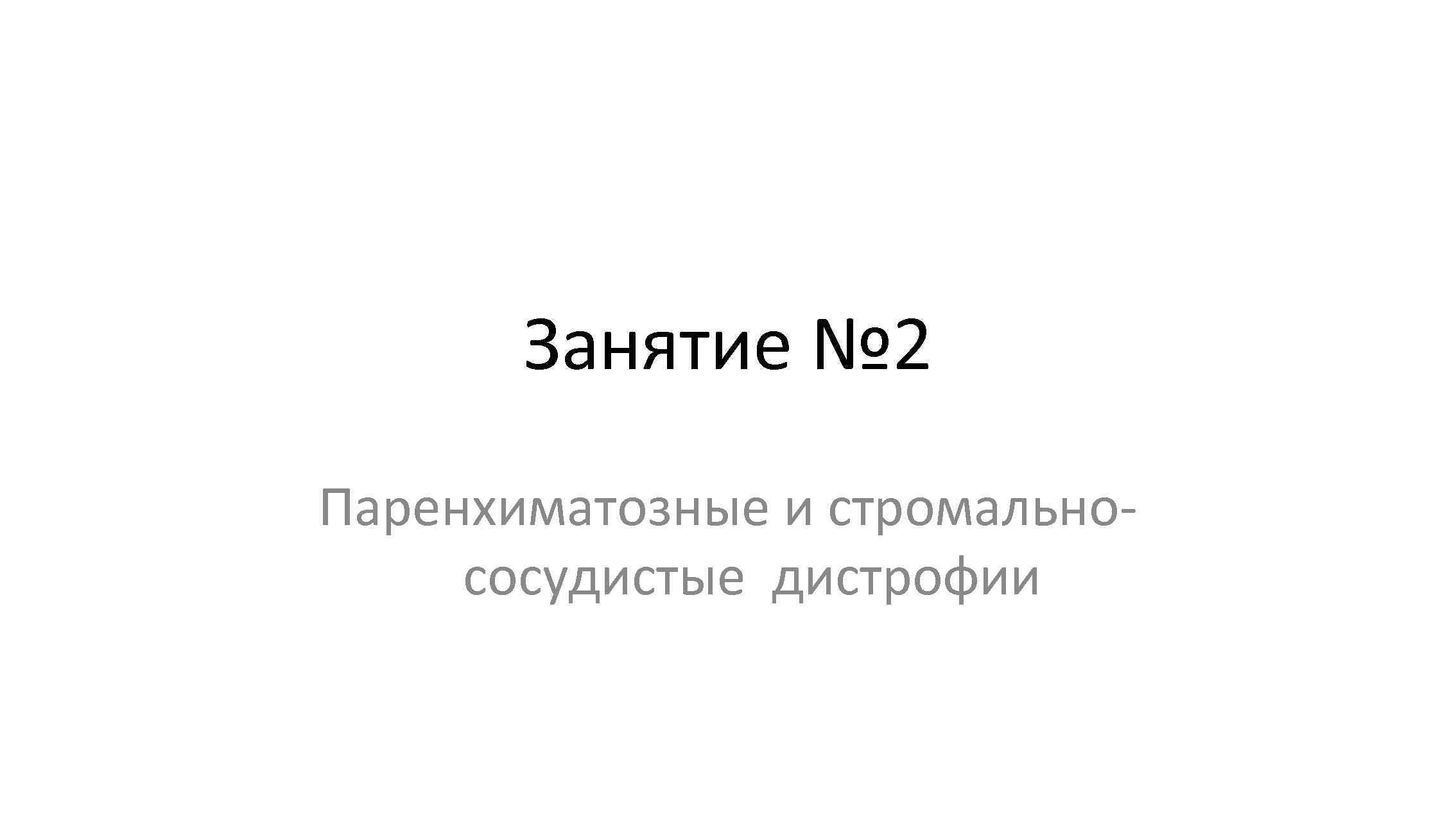 Занятие № 2 Паренхиматозные и стромальнососудистые дистрофии 