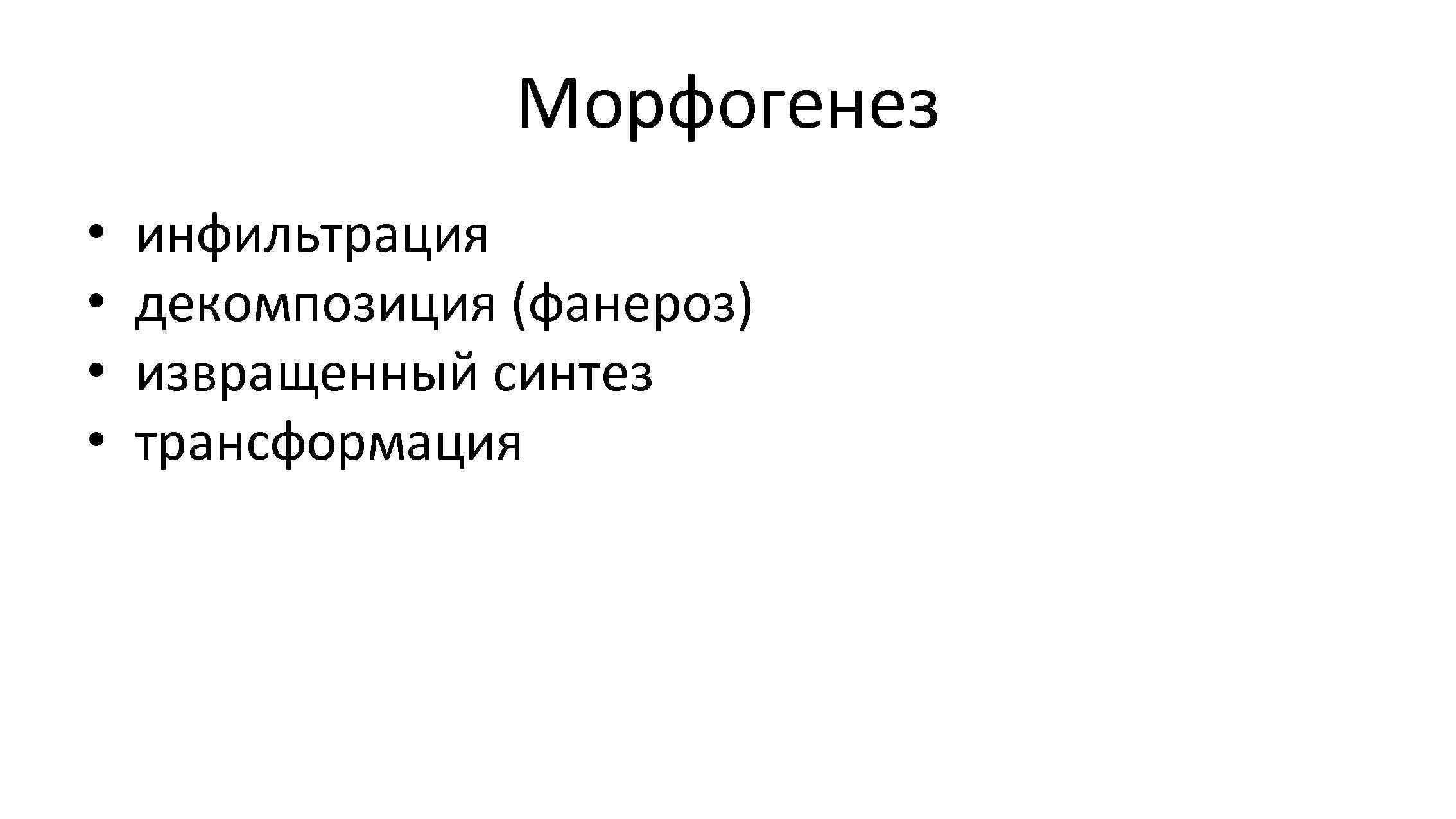 Морфогенез • • инфильтрация декомпозиция (фанероз) извращенный синтез трансформация 