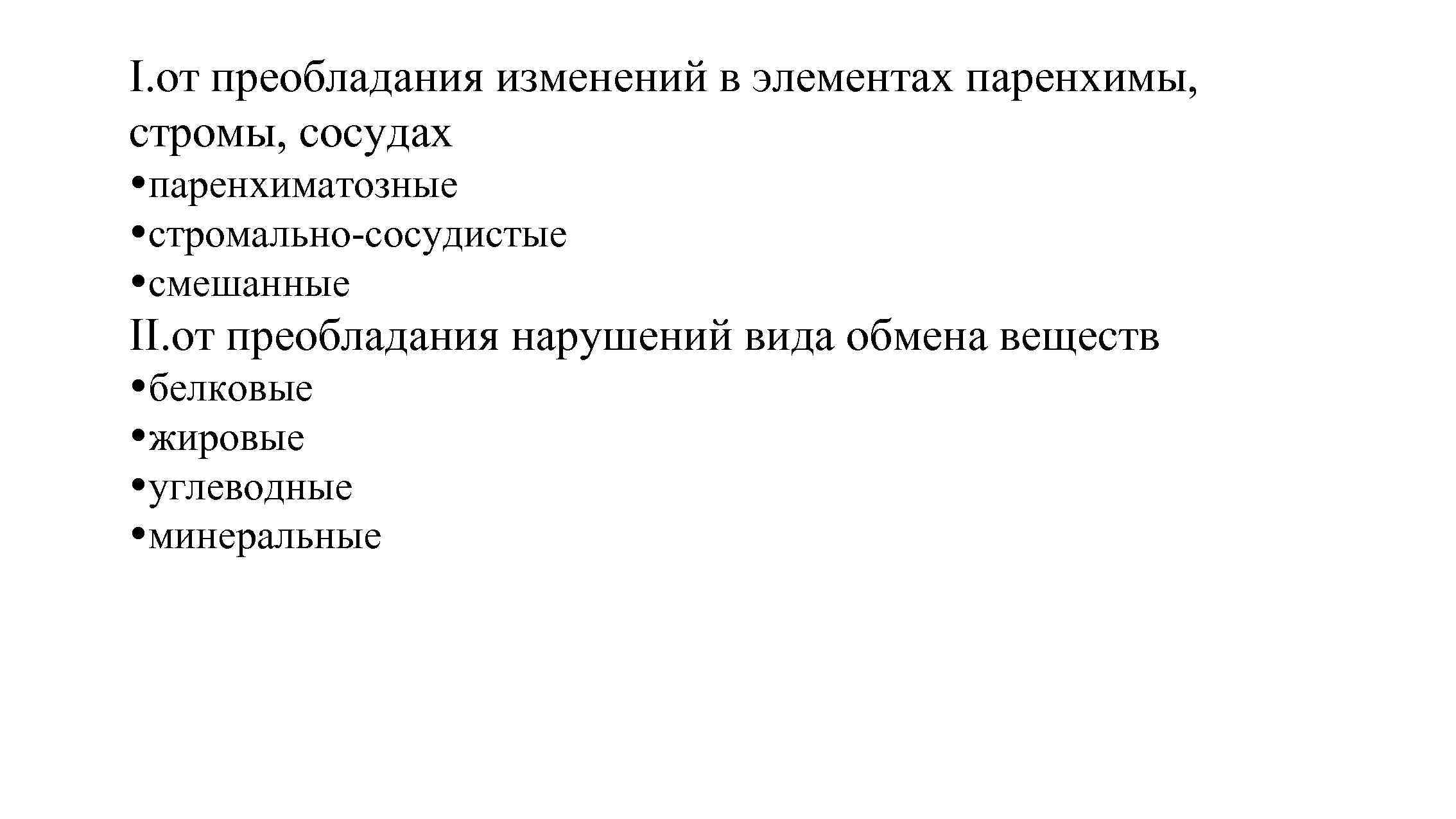 I. от преобладания изменений в элементах паренхимы, стромы, сосудах паренхиматозные стромально-сосудистые смешанные II. от