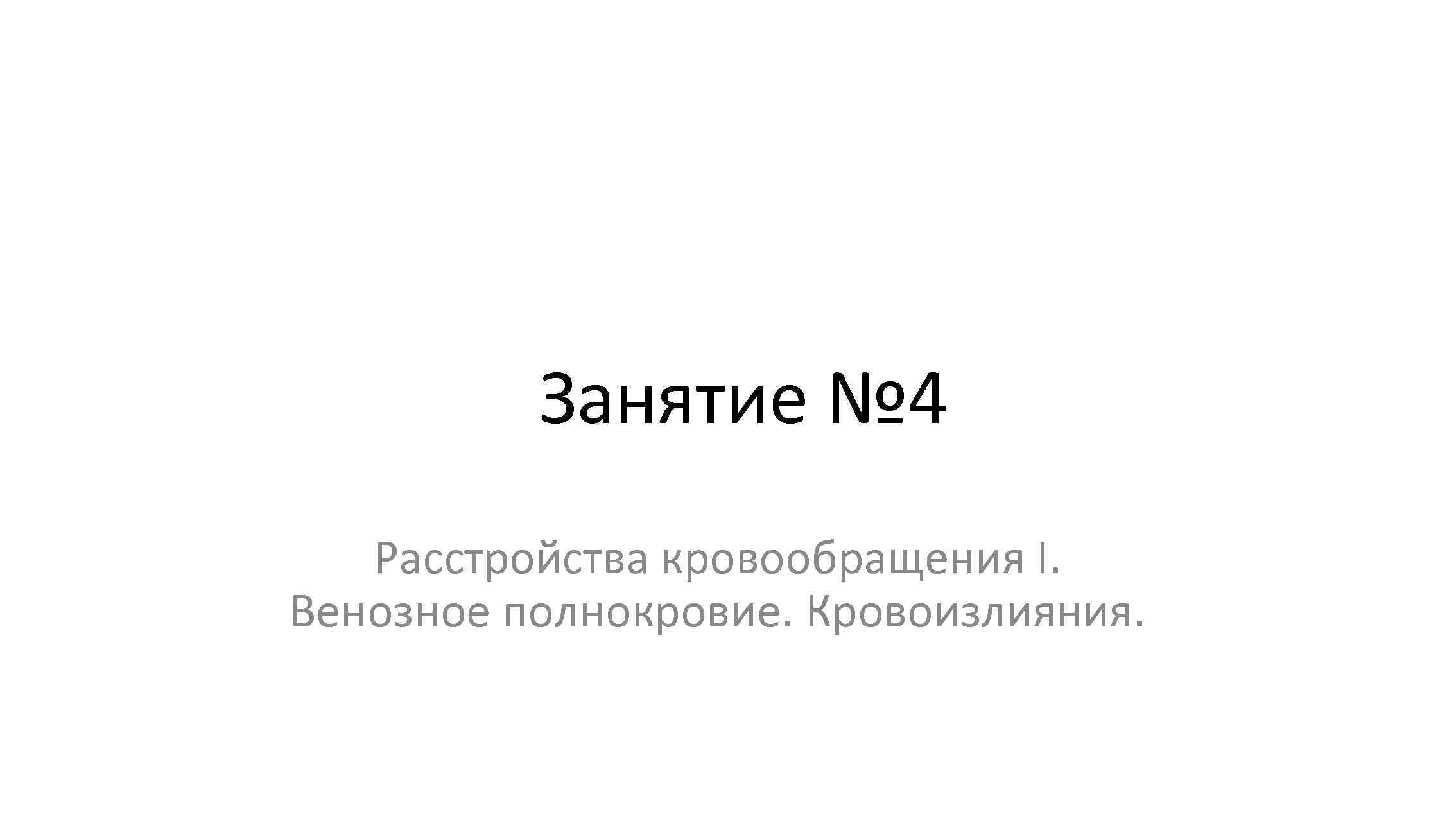 Занятие № 4 Расстройства кровообращения I. Венозное полнокровие. Кровоизлияния. 