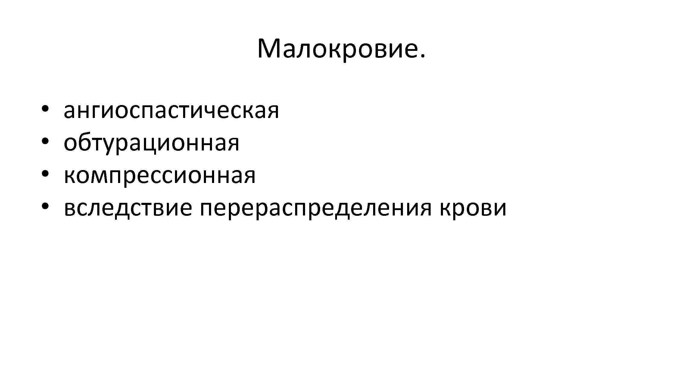 Малокровие. • • ангиоспастическая обтурационная компрессионная вследствие перераспределения крови 