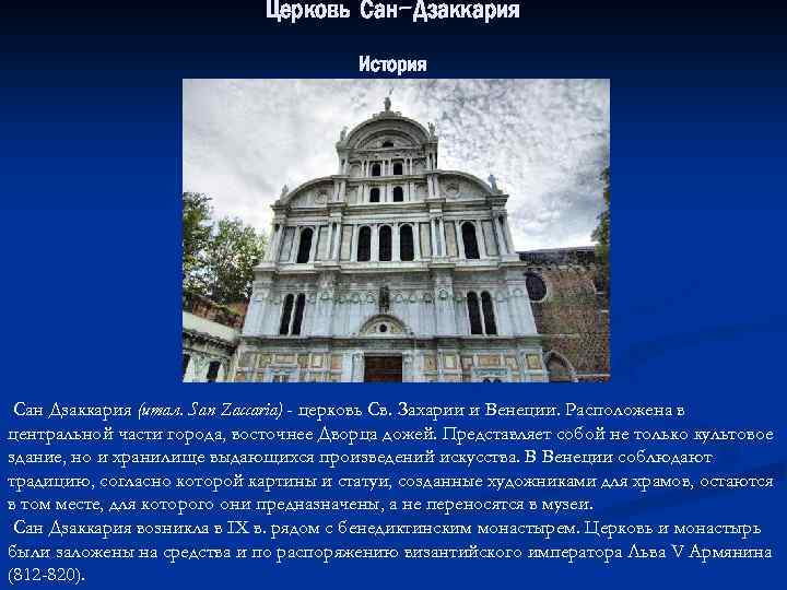 Церковь Сан-Дзаккария История Сан Дзаккария (итал. San Zaccaria) - церковь Св. Захарии и Венеции.