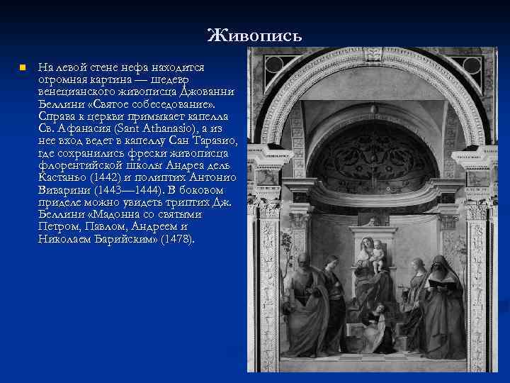 Живопись n На левой стене нефа находится огромная картина — шедевр венецианского живописца Джованни